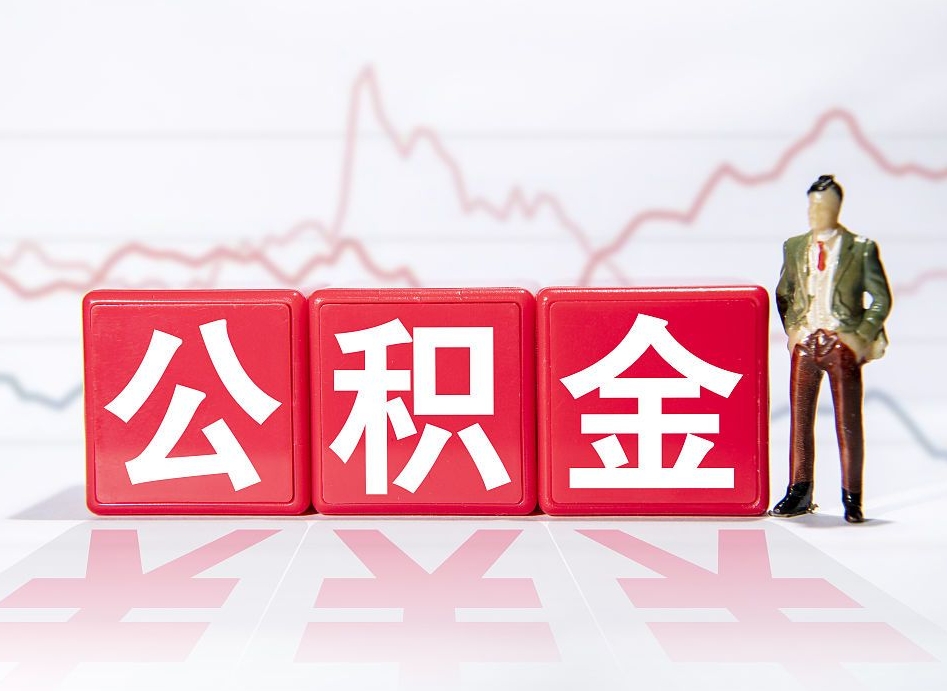 三沙公积金代取代办（公积金代取有什么后果）