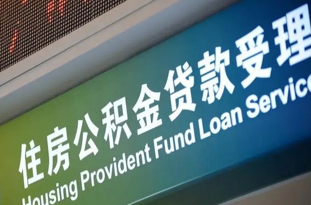 三沙西安离职公积金代办（西安离职公积金代办哔哩哔哩）